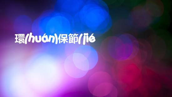 環(huán)保節(jié)能，從我做起